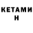 Кетамин VHQ BlikenavE